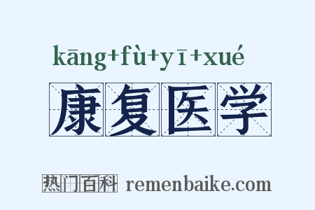 康复医学是什么意思的图片